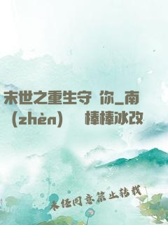 末世之重生守護你